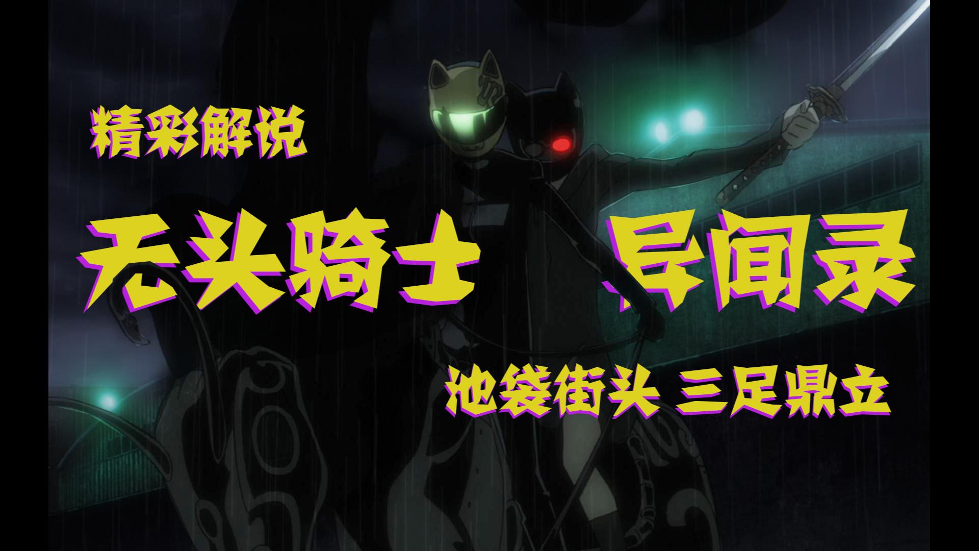 全网最强《无头骑士异闻录》解说，池袋三分天下，却只有正臣受伤