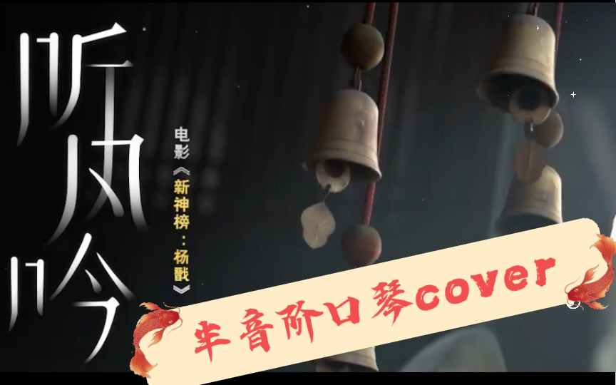 [图]【新神榜杨戬】半音阶口琴cover《听风吟》