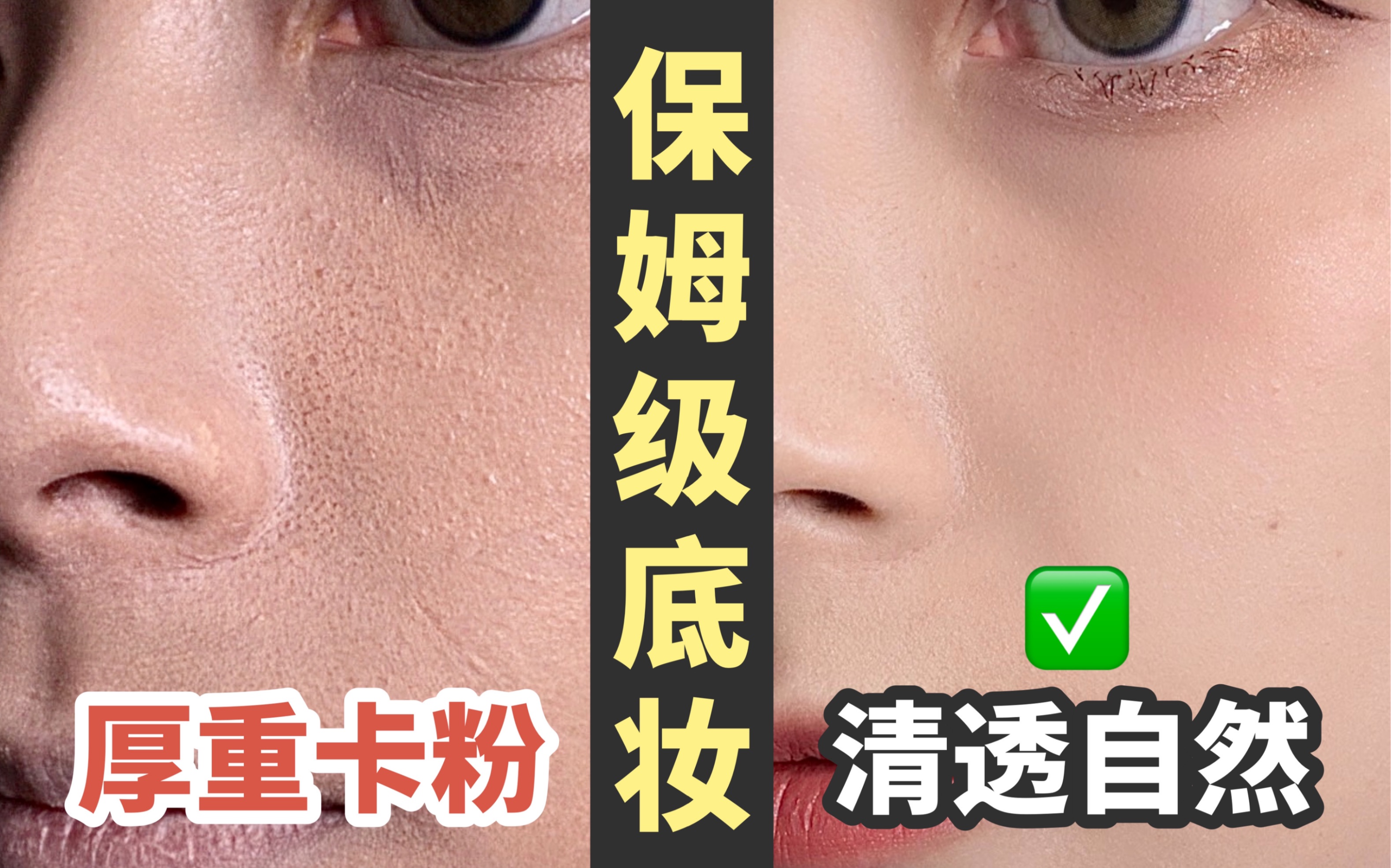 新手底妆误区解析/一次性解决卡粉浮粉糊墙底妆～清透原相机感