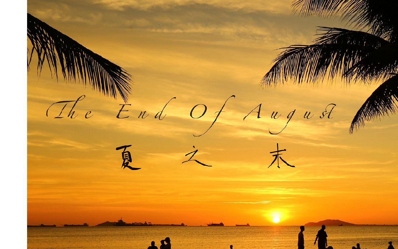 [图]【雅尼/Yanni】夏之末 -The End Of August