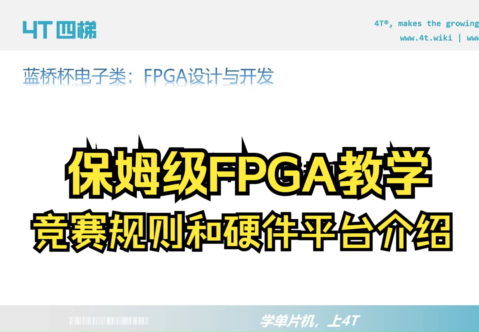 16届蓝桥杯FPGA竞赛规则和硬件平台介绍哔哩哔哩bilibili