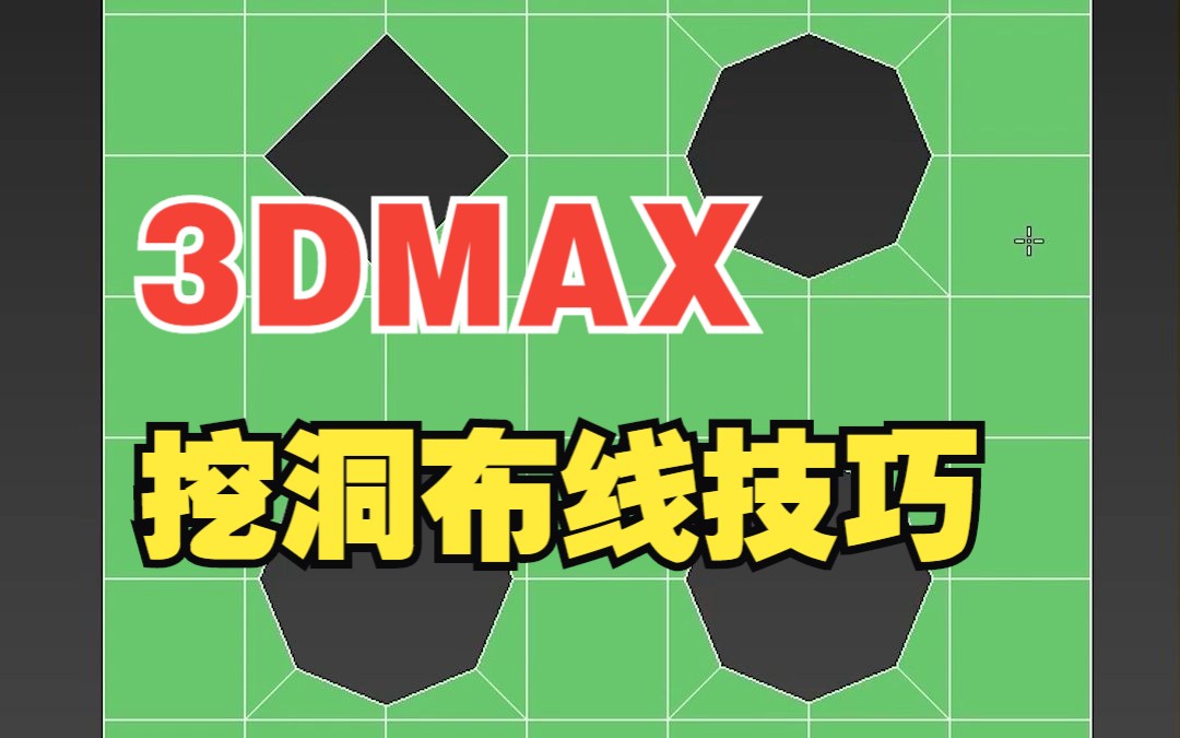 3dmax怎样挖洞/ 扣洞 / 还需要布尔扣洞 ?哔哩哔哩bilibili