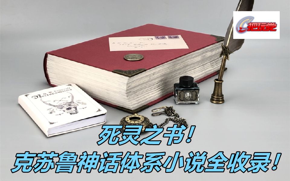 死灵之书.克苏鲁神话.H.P.洛夫克拉夫特小说集.附:经典周边介绍.哔哩哔哩bilibili