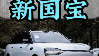 Download Video: 新国宝问界M9#问界m9 #华为汽车 #新国宝问界M9 #问界M9熊猫配色 #问界M9悬浮轮毂 @问界（AITO） @鸿蒙智行