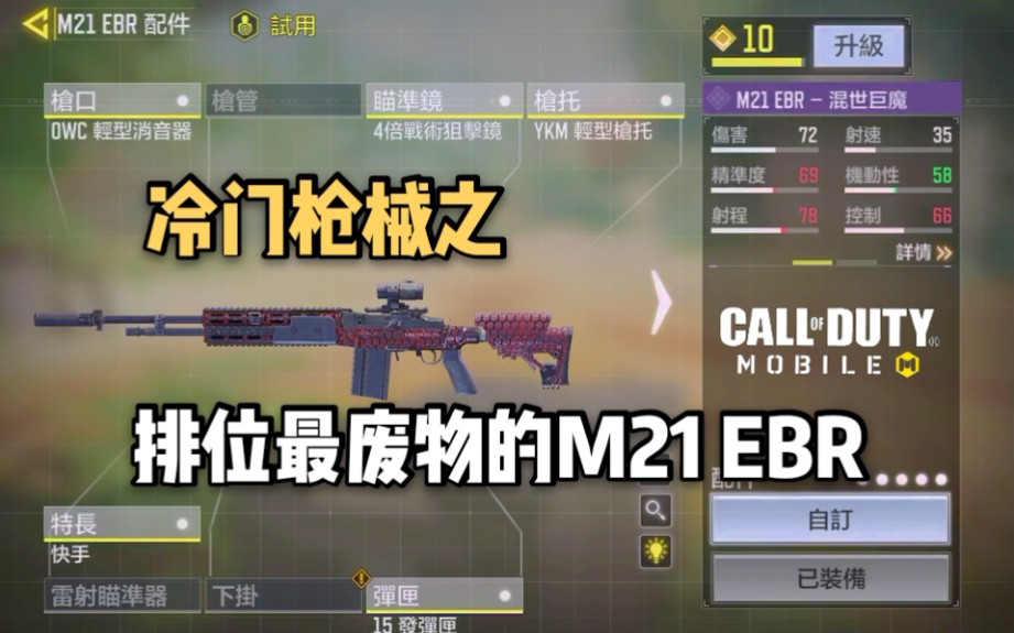 使命召唤手游codm冷门枪械之排位最废物的m21ebr核弹警告72