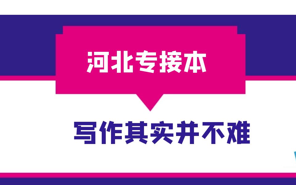 【专接本公共英语】写作其实并不难哔哩哔哩bilibili