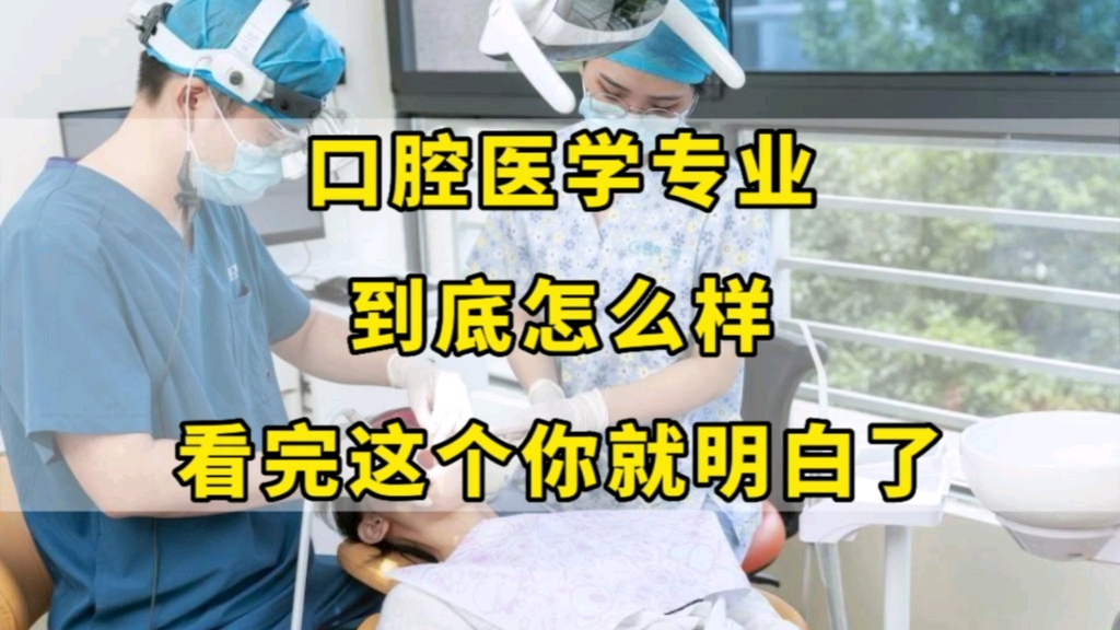 [图]口腔医学专业，到底怎么样？看完这个你就明白了