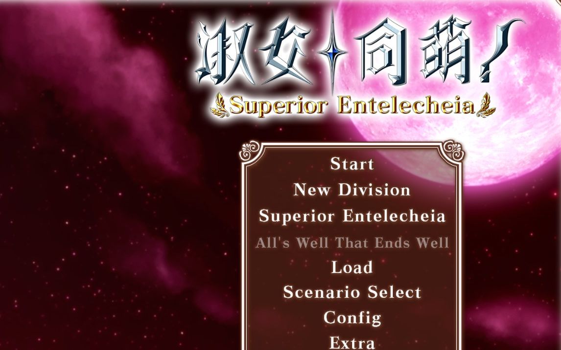 淑女同萌Superior Entelecheia 快速解锁新作剧情(覆盖steam云存档)方法哔哩哔哩bilibili