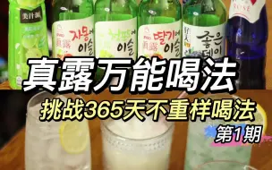 Download Video: 烧酒的神仙喝法|每一杯都巨巨巨好喝