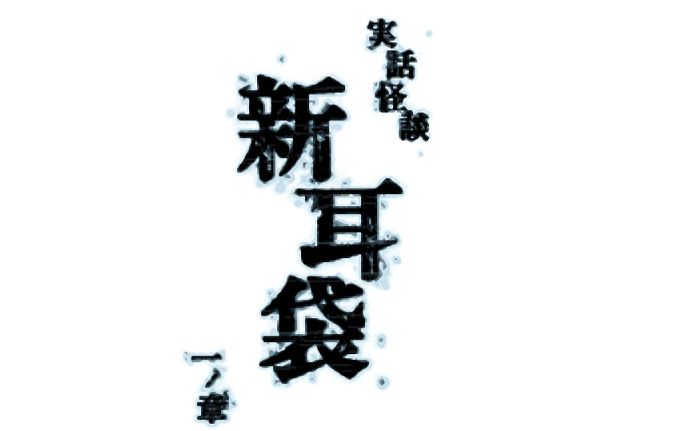 [图]【咖啡实况】11区的聊斋志异——《实话怪谈「新耳袋」》05