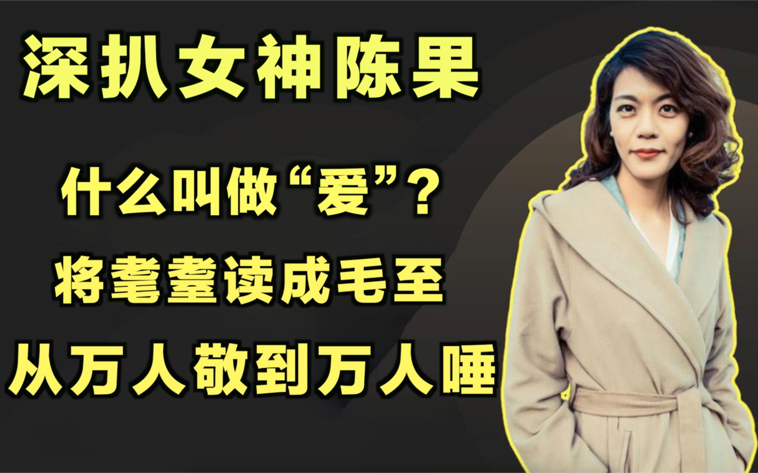 陈果,38岁哲学女博士,复旦大学女神,她这样解释自己为什么一直未婚哔哩哔哩bilibili