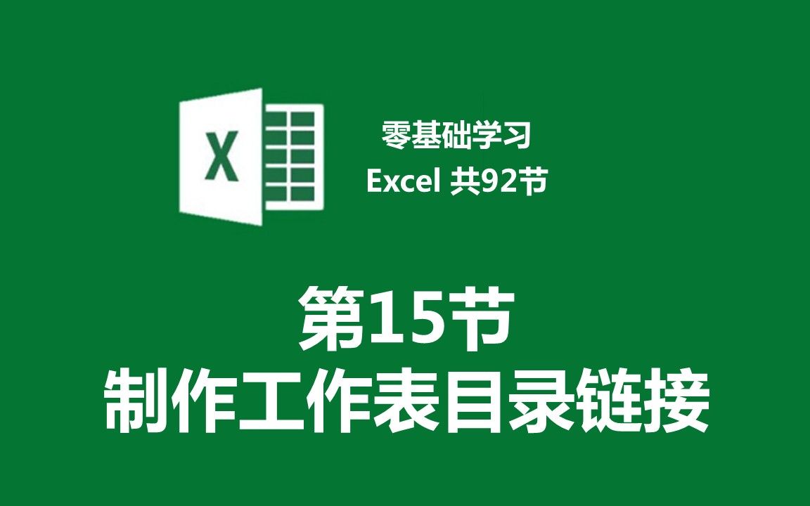 【零基础学习Excel 共92节】第15节 制作工作表目录链接哔哩哔哩bilibili