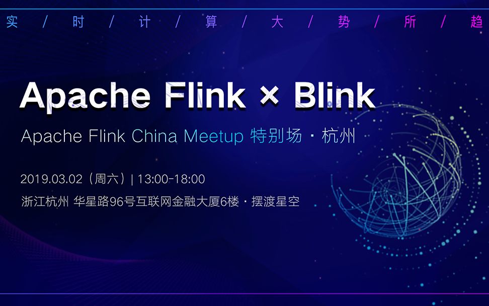 【Apache Flink Meetup S02 杭州】特别场 ⷠApache Flink ✖️ Blink哔哩哔哩bilibili