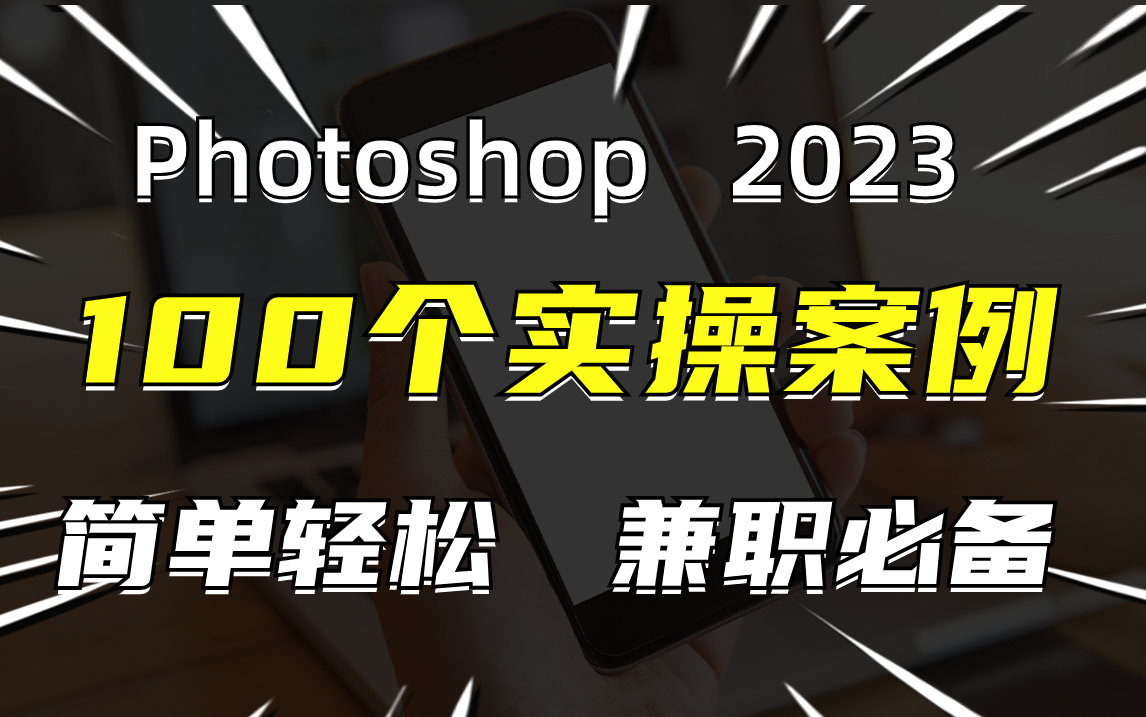 【PS教程】2023最新100个PS实操项目合集,七天肝完,开启你的副业之旅~ 练习题/海报设计/字体设计/产品精修/合成哔哩哔哩bilibili