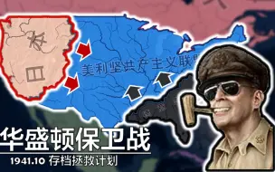 Скачать видео: 高堡奇人！1941美共卫国战争|HOI4存档拯救计划