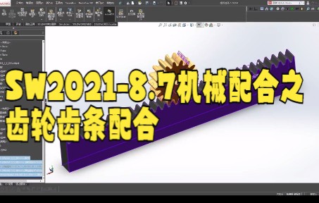 【solidworks教学技巧】4分钟教会你在SolidWorks中实现齿轮齿条配合大家快来看看吧哔哩哔哩bilibili