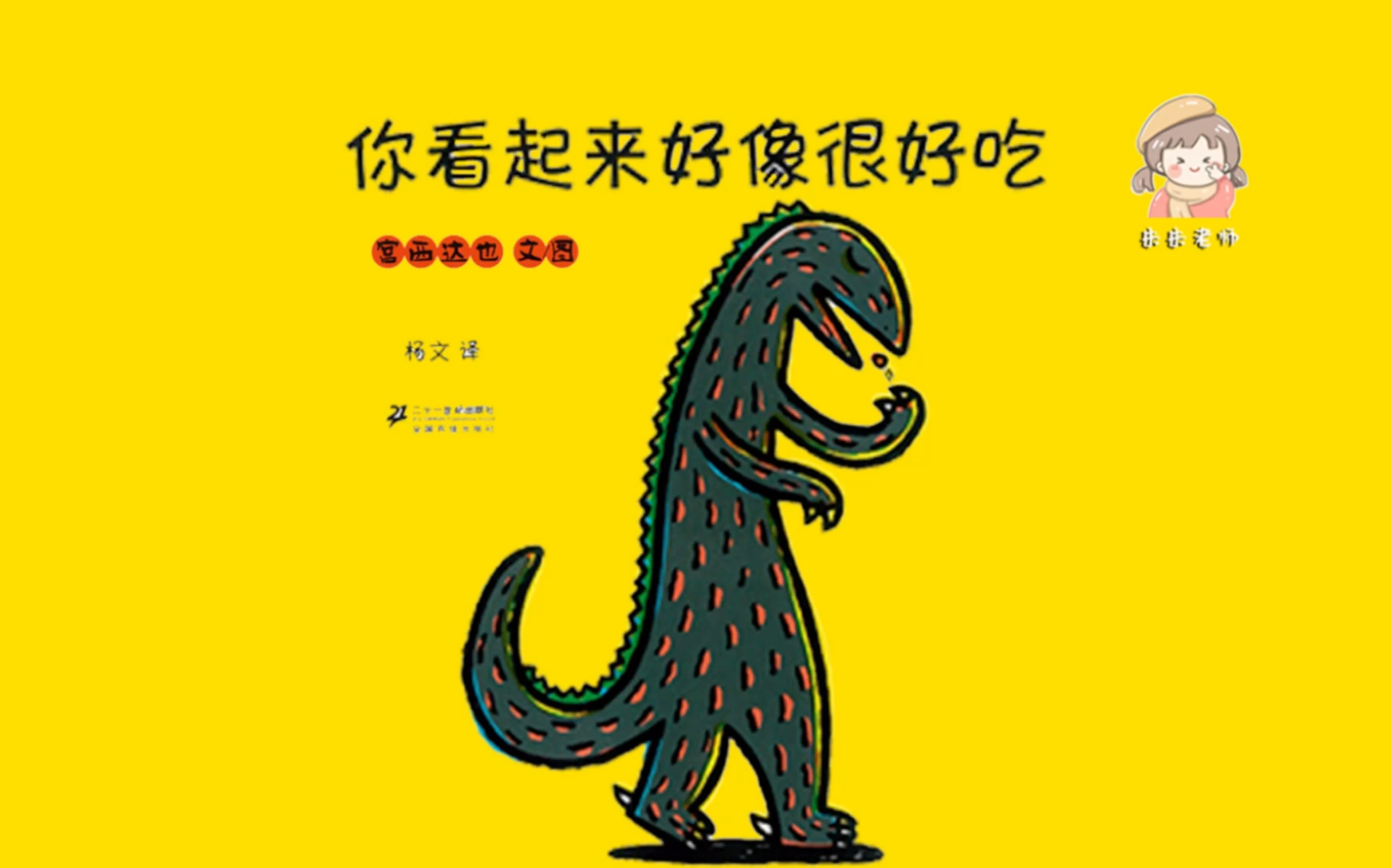 情感启蒙/感人治愈系/宫西达也恐龙系列绘本/中文有声绘本/睡前故事