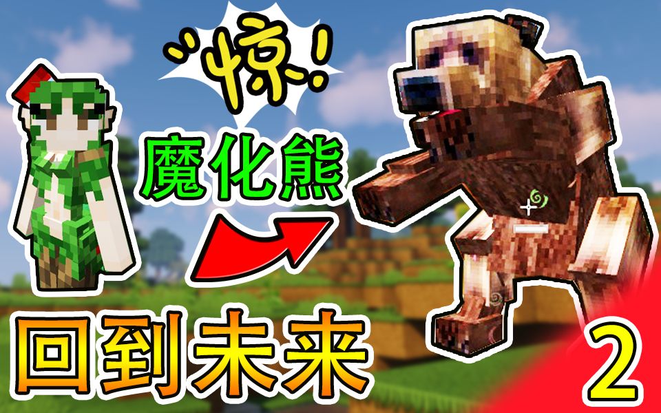活动  我的世界,所有动物群体魔化!mc回到未来#2