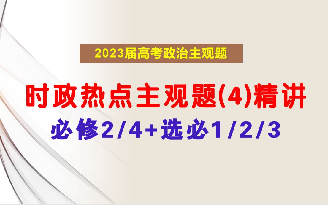 政治备考 | 2023届时政热点主观题训练(4)精讲(时政背景/术语积累/答题逻辑),欢迎打卡学习~哔哩哔哩bilibili