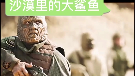 沙漠里的大鲨鱼