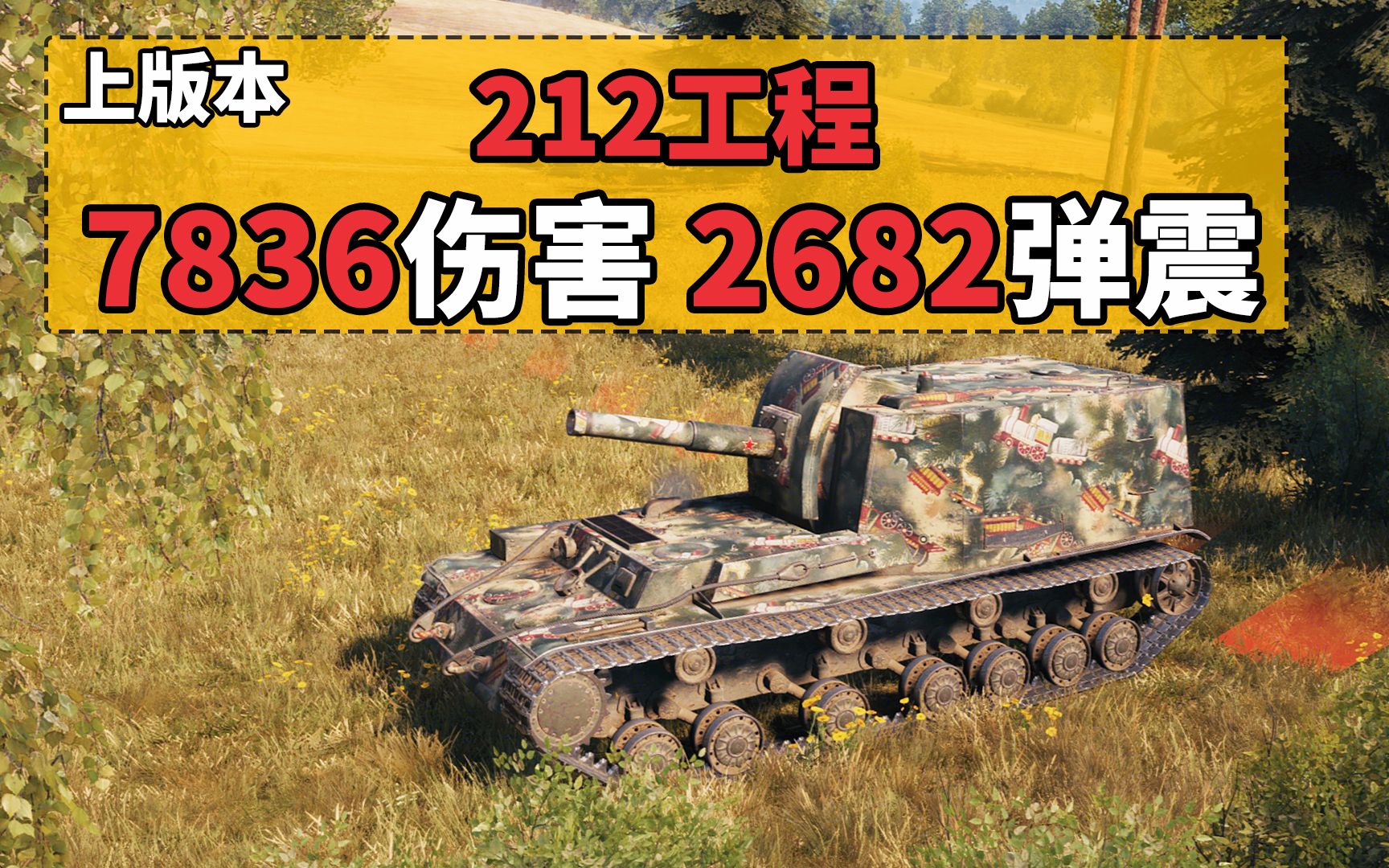 活动  【坦克世界】212工程 7386伤害2682弹震 直接离大谱
