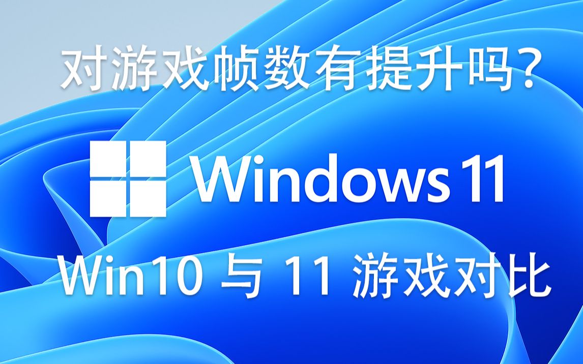 win11和win10游戏帧数对比哔哩哔哩bilibili