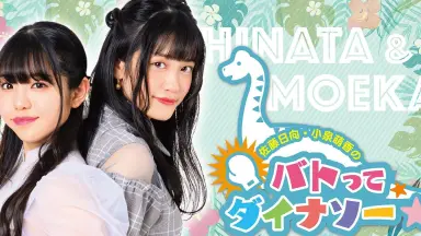 佐藤日向・小泉萌香のバトってダイナソー☆-哔哩哔哩_Bilibili