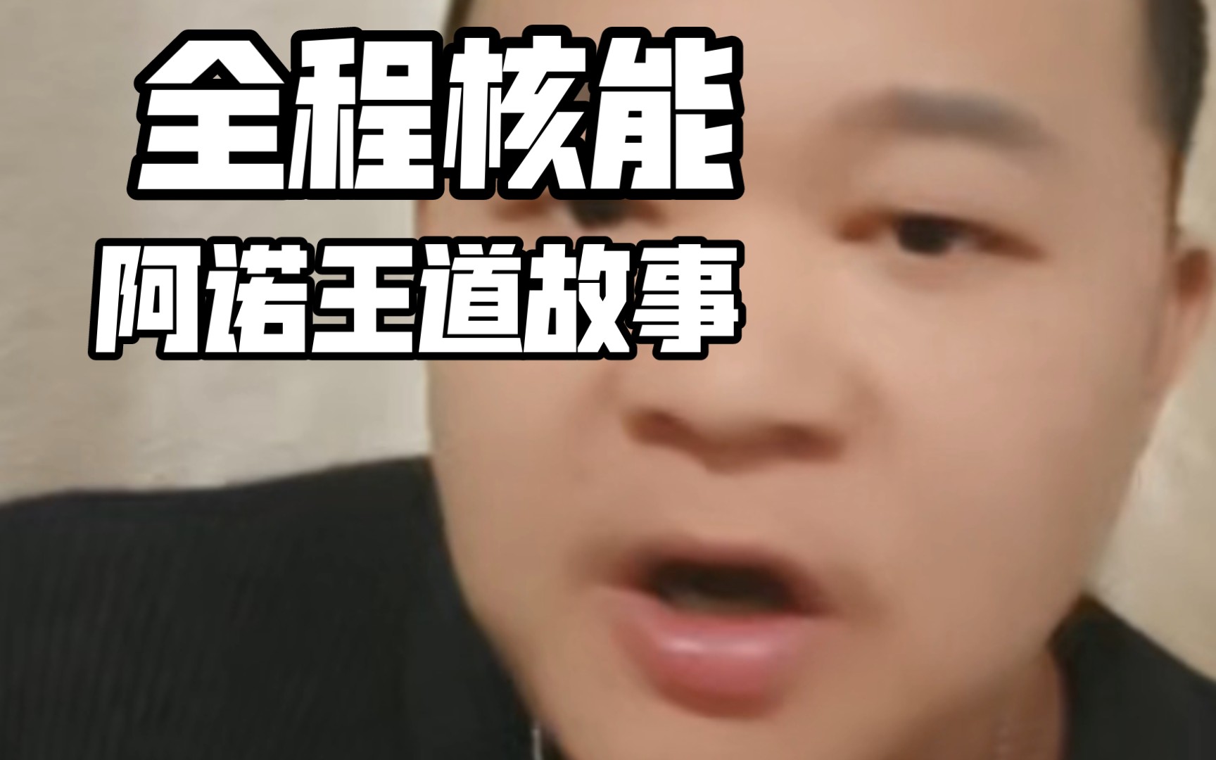 阿诺揭秘阿诺王道酒店细节,讲述自己与王道决裂经过