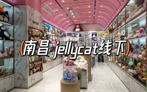 Download Video: 【探店】jellycat在南昌