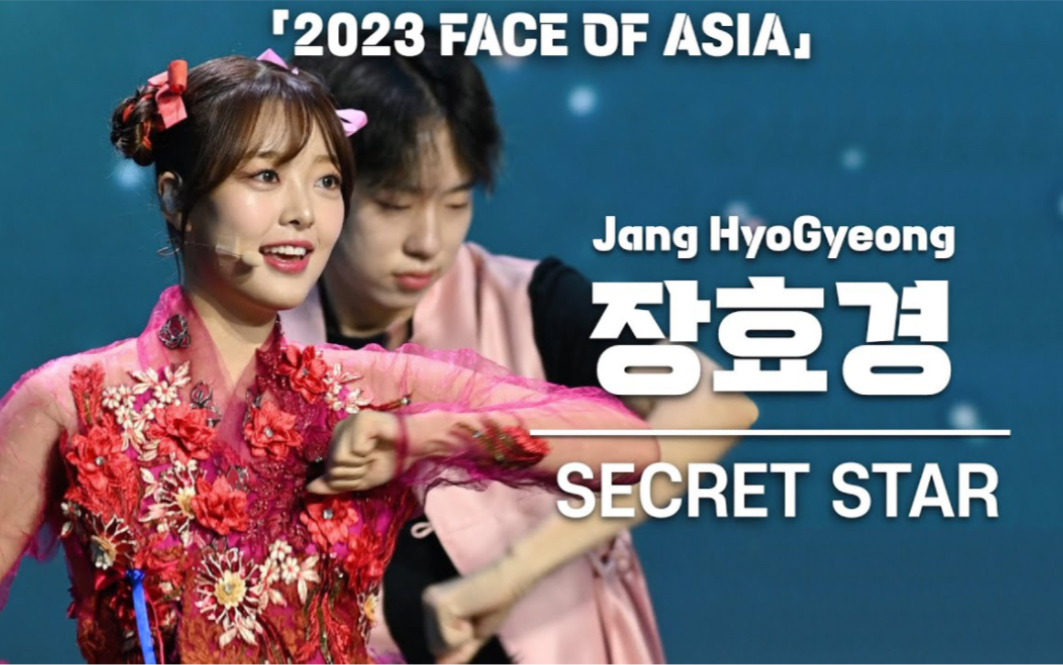 张孝京《secret star》231104 face of asia竖版直拍