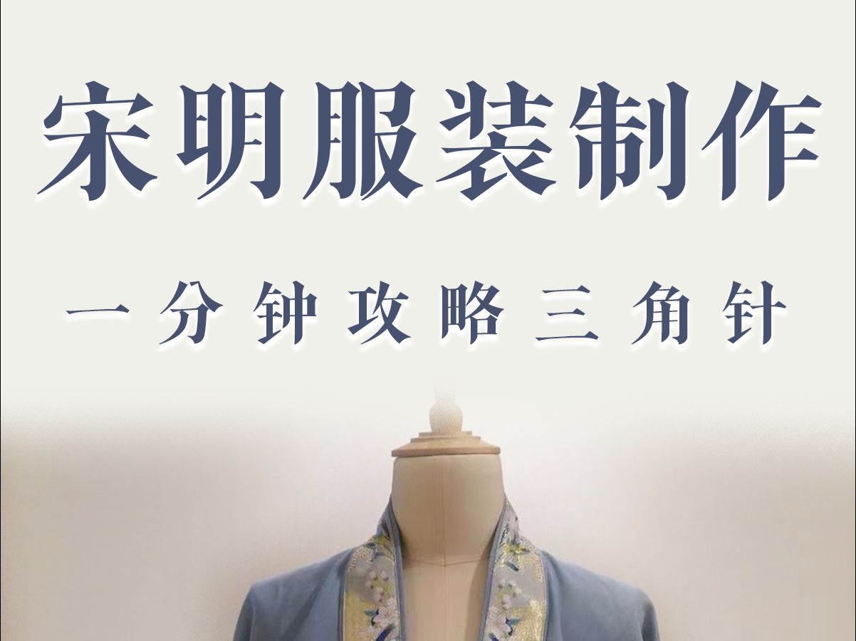 宋明服装制版与工艺:一分钟学会"三角针"