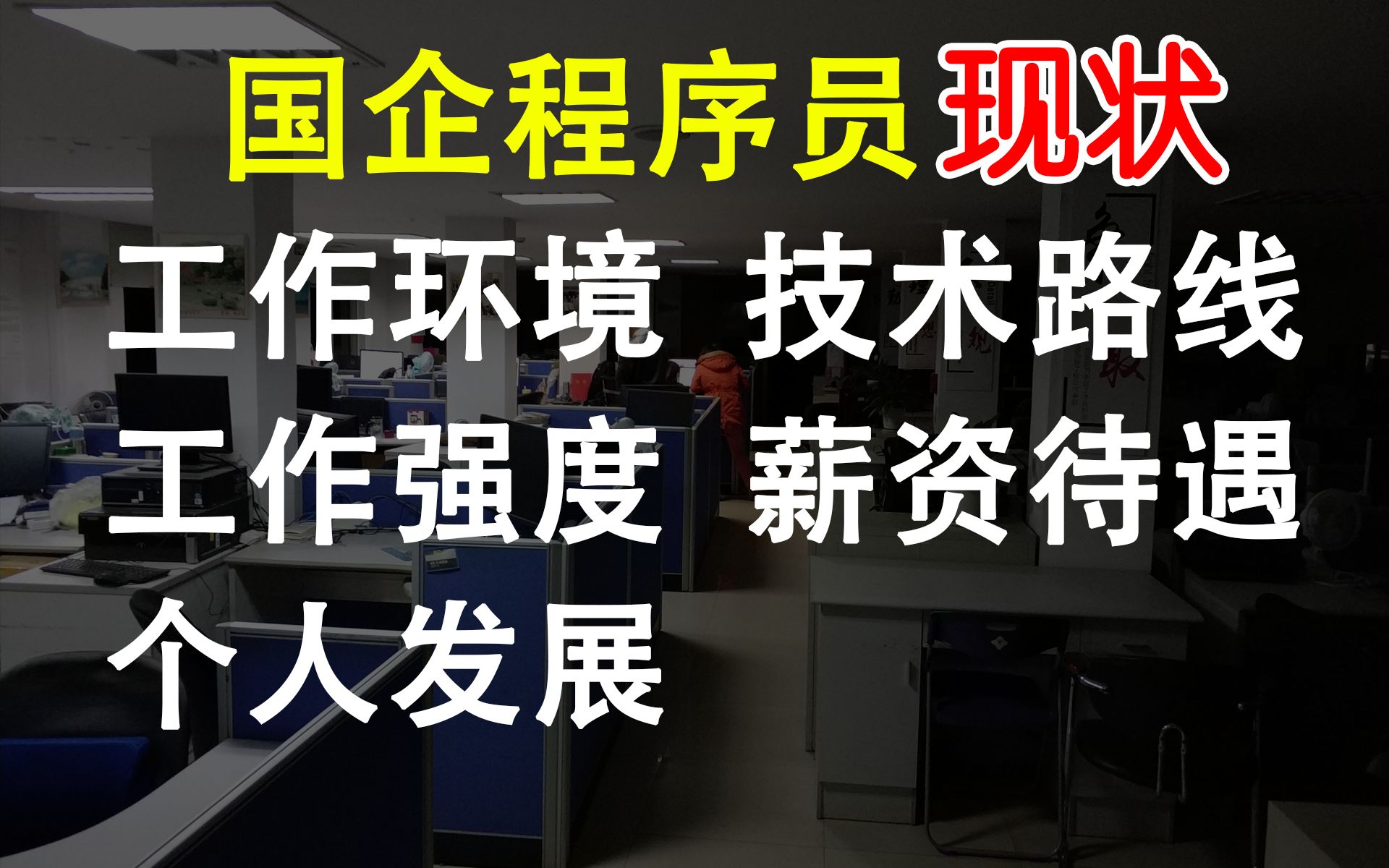 国企与互联网公司当程序员,我选择国企,哪怕工资少一截哔哩哔哩bilibili