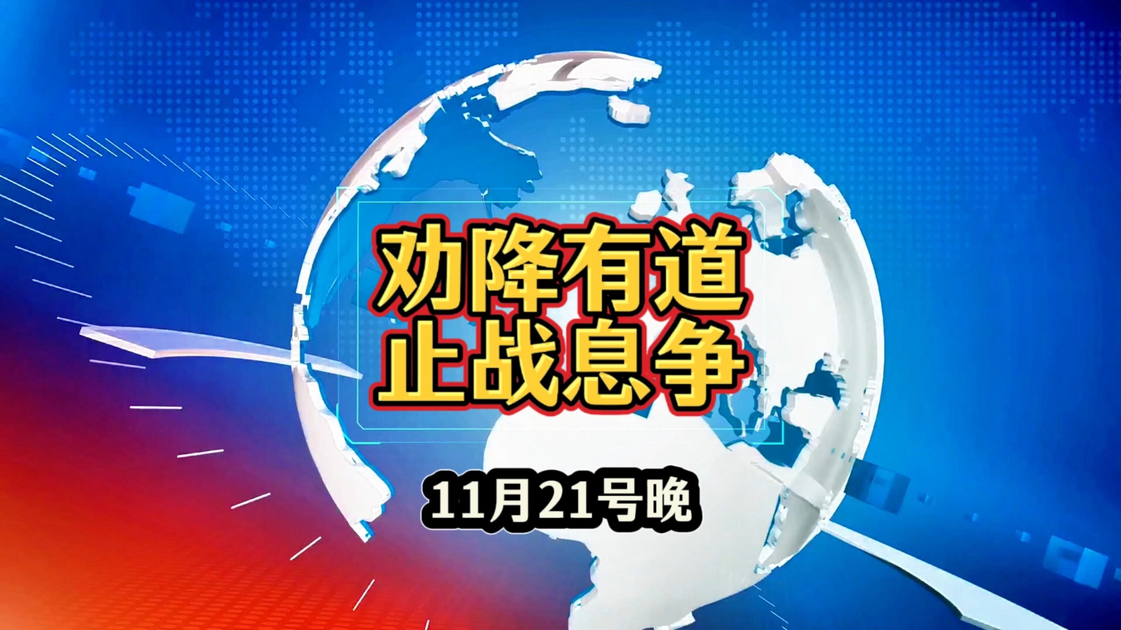 11月21号,全球军事观察.劝降有道,止战息争.哔哩哔哩bilibili