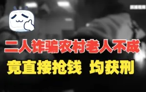 Tải video: 二人诈骗农村老人不成竟直接抢钱 均因抢夺罪获刑