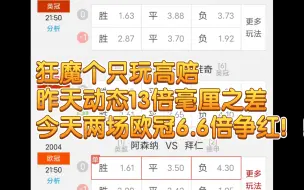 Download Video: 狂魔哥只玩高赔，阿森纳vs拜仁，皇马vs曼城