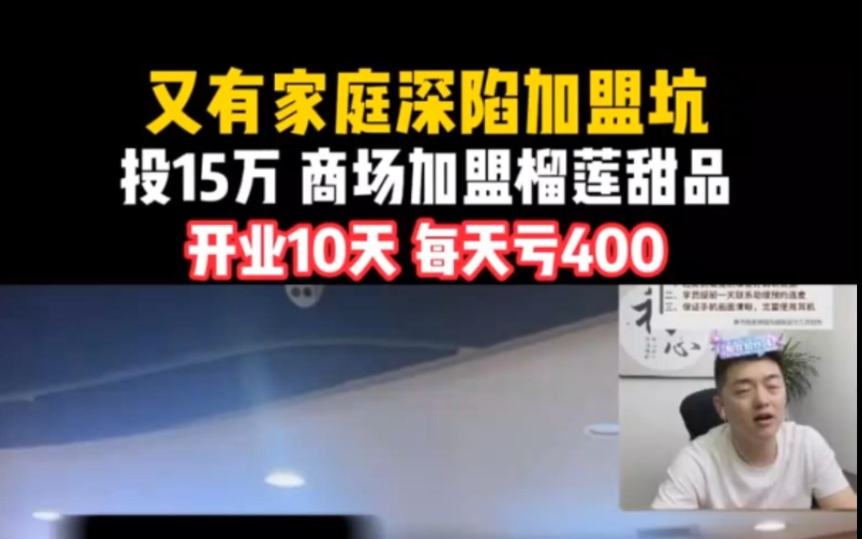 又有家庭深陷加盟坑!投15万,商场加盟榴莲甜品,开业10天,每天亏400!小吃餐饮经营选址哔哩哔哩bilibili