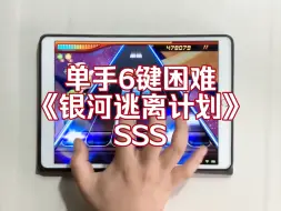 Download Video: 【单手6键困难】《银河逃离计划》SSS