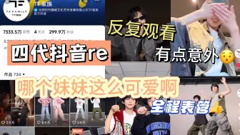 Download Video: 【TF四代抖音reaction】二三代粉第一次看四代抖音，是谁帅到我了！比三代的潮多了，就想看舞蹈