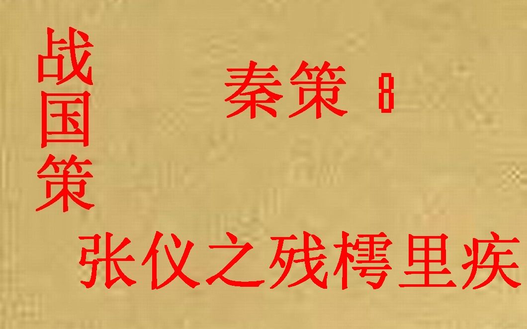 (历史国学)战国策 秦策8 张仪之残樗里疾哔哩哔哩bilibili