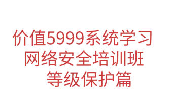 价值5999网络安全系统培训班—等级保护篇哔哩哔哩bilibili