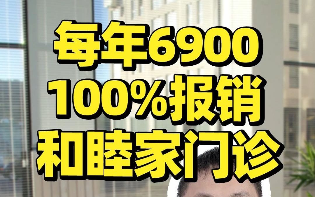 干货!100%报销私立医院的高端医疗险哔哩哔哩bilibili