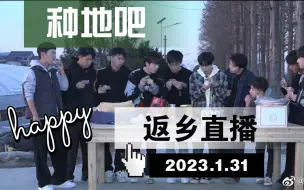 Download Video: 【种地吧】返乡直播 1月31日