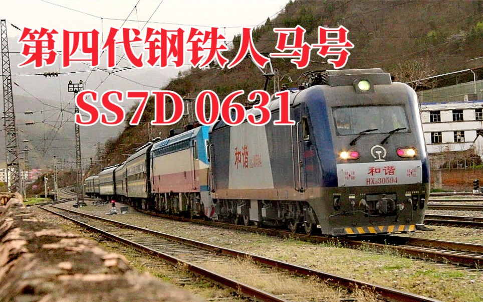 第四代钢人铁马号ss7d0631牵引6064任家湾站停车