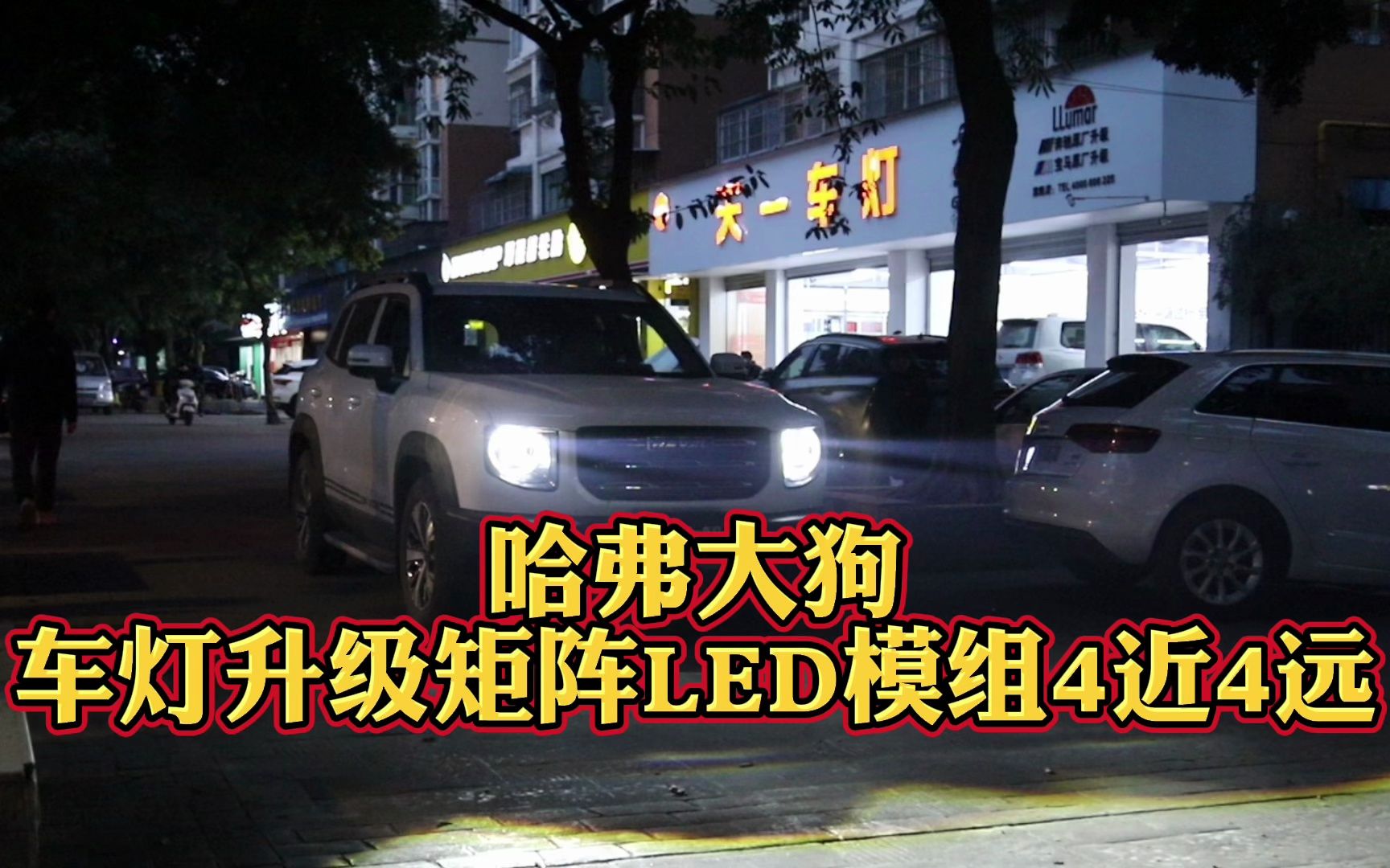成都哈弗大狗车灯升级矩阵led模组4近光4远光案例实拍!