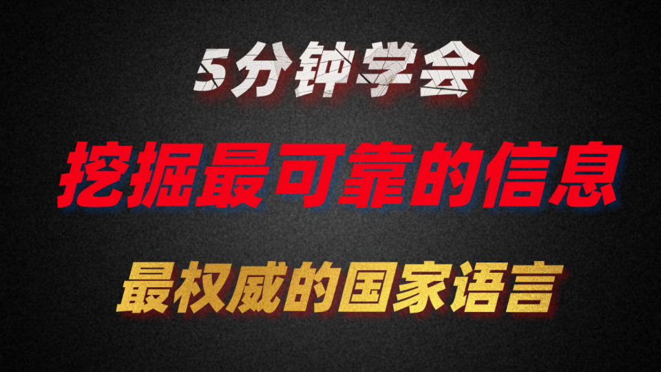 最权威的国家语言,9成9的股民都不知道的秘密,错过会后悔!哔哩哔哩bilibili