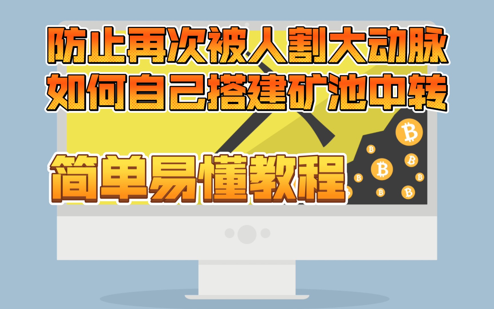 2023年了,如何搭建自己的矿池中转,简单易懂教程哔哩哔哩bilibili