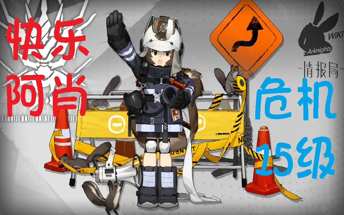 【明日方舟】15级危机,快乐阿肖,气死红刀哥哔哩哔哩bilibili