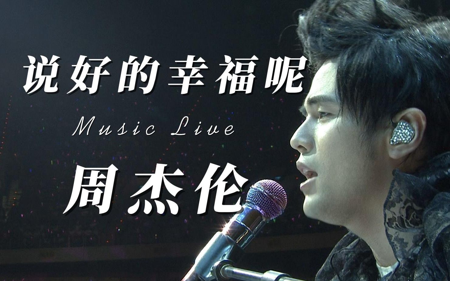 【周杰伦】演唱会live - 说好的幸福呢 逮住陈奕迅《淘汰》 高清收藏