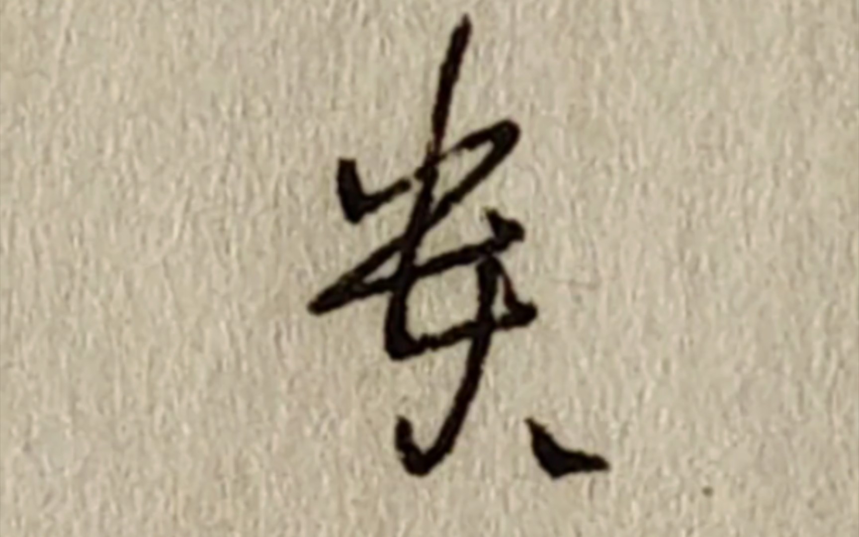 学写一百个草书:贵