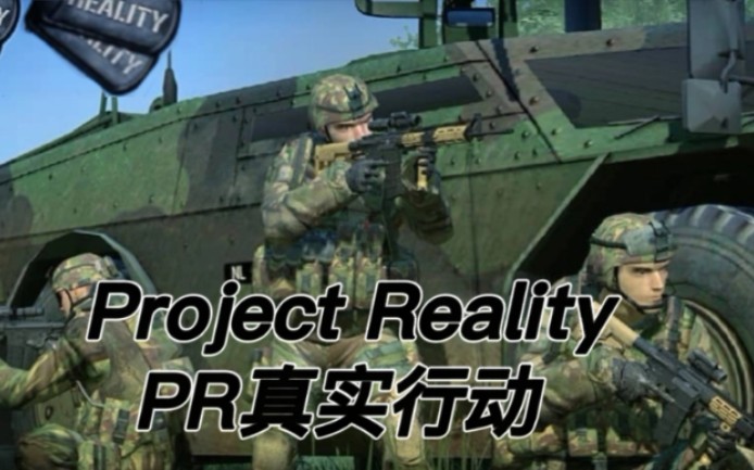 [图]这是你从没见过的军事硬核游戏，Project Reality